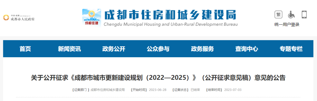 《成都市城市更新建设规划（2022-2025年）》公开征求意见