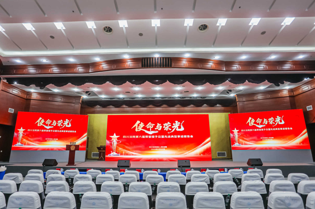 雷行文化成功执行四川省高级人民法院“使命与荣光”荣誉授予日活动