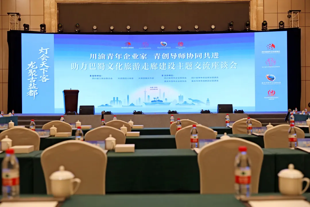 雷行集团受邀参加第二届巴蜀文化旅游走廊产业发展大会