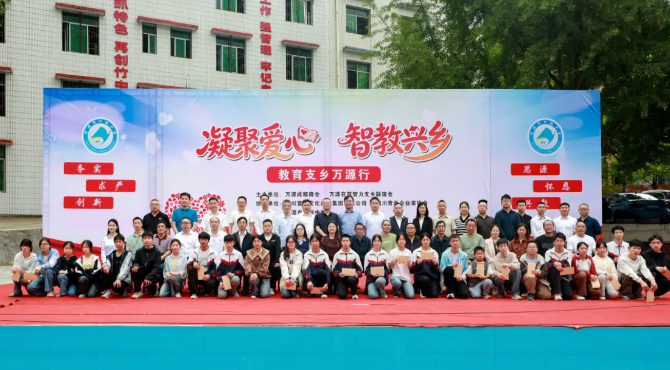 饮水思源，筑梦巴山｜雷行集团牵头发起2026教育支乡万源行公益助学活动